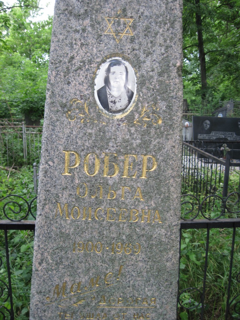 Робер Ольга Моисеевна, Полтава, Еврейское кладбище