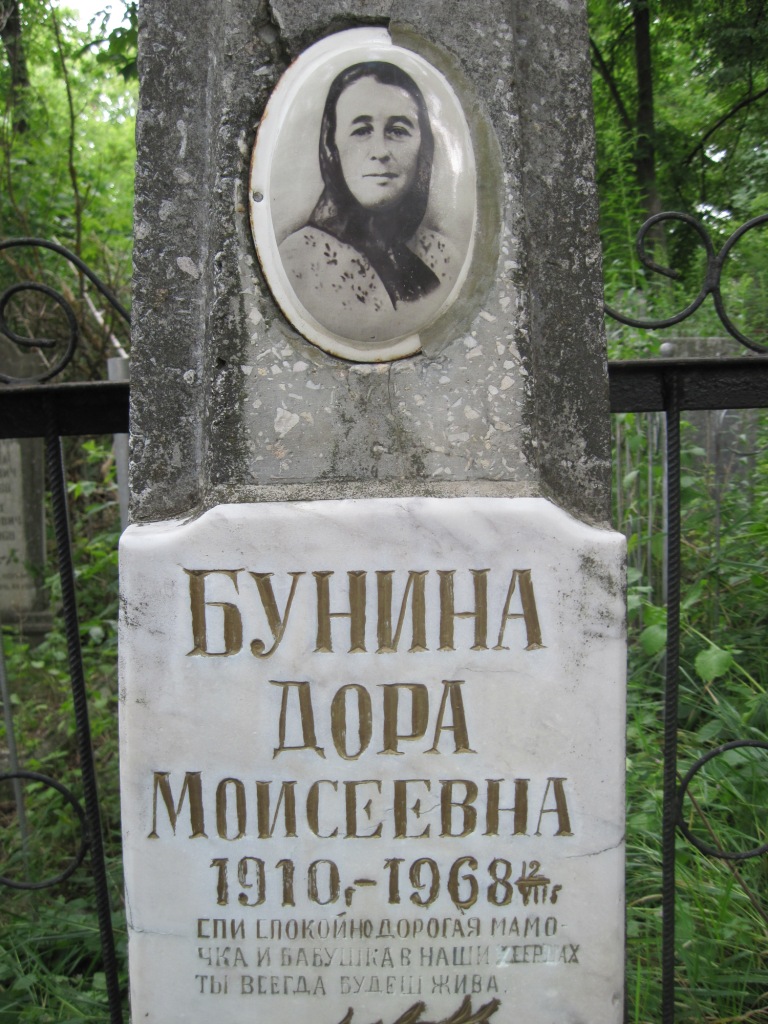 Бунина Дора Моисеевна, Полтава, Еврейское кладбище