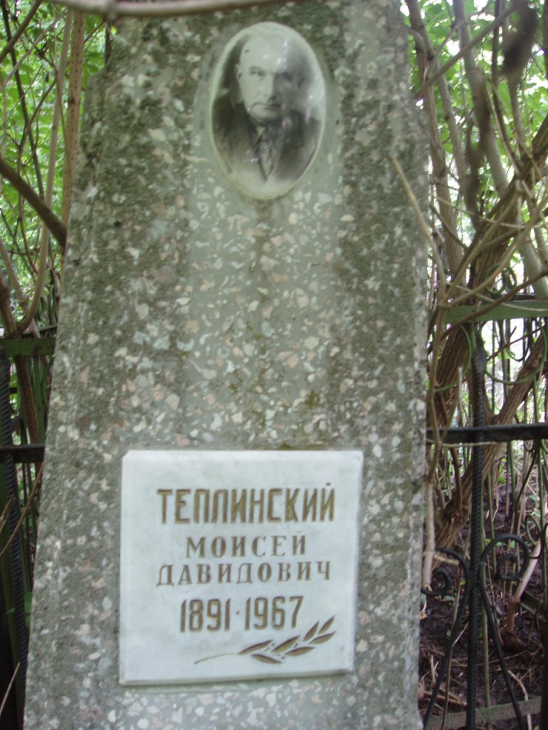 Теплицкий Моисей Давидович, Полтава, Еврейское кладбище