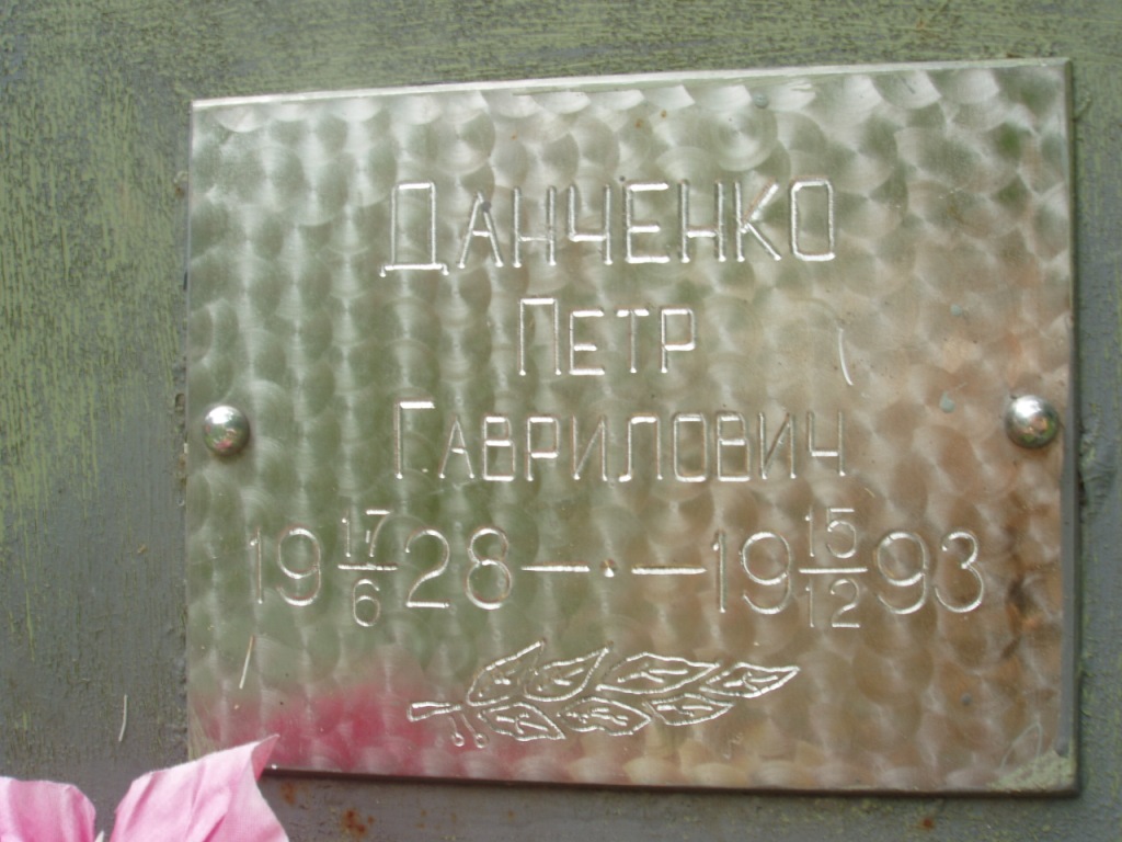 Данченко Петр Гаврилович, Полтава, Еврейское кладбище