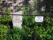 Лейкина Бася Евзоревна, Самара, Центральное еврейское кладбище