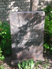 Рахильская Елена Александровна, Самара, Центральное еврейское кладбище