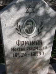 Фридман Моисей Абрамович, Самара, Центральное еврейское кладбище