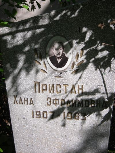 Пристан Хана Эфраимовна