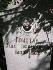Пристан Хана Эфраимовна, Самара, Центральное еврейское кладбище