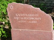 Капительман Шмуль Иосифович, Самара, Центральное еврейское кладбище