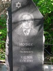 Иоффе Цаллел Яковлевич, Самара, Центральное еврейское кладбище