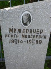 Мижеричер Берта Моисеевна, Самара, Центральное еврейское кладбище