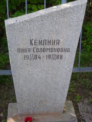 Кейлина Нина Соломоновна, Самара, Центральное еврейское кладбище