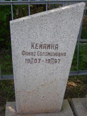 Кейлина Фаина Соломоновна, Самара, Центральное еврейское кладбище