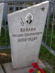 Кейлин Михаил Соломонович, Самара, Центральное еврейское кладбище