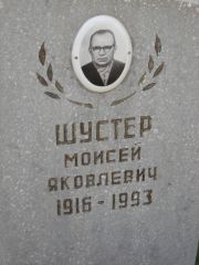 Шустер Моисей Яковлевич, Самара, Центральное еврейское кладбище