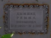 Дымшиц Римма Ефимовна, Самара, Центральное еврейское кладбище