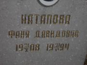 Катапова Фаня Давидовна, Самара, Центральное еврейское кладбище