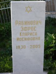 Рабинович-Эфрос Клариса Иосифовна, Самара, Центральное еврейское кладбище