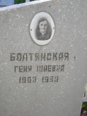 Болтянская Геня Шаевна, Самара, Центральное еврейское кладбище