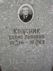 Красник Борис Львович, Самара, Центральное еврейское кладбище