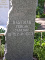 Клугман Гецель Эльевич, Самара, Центральное еврейское кладбище
