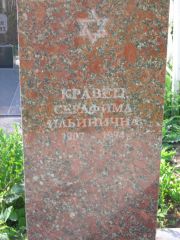 Кравец Серафима Ильинична, Самара, Центральное еврейское кладбище