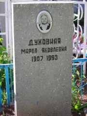Духовная Мария Яковлевна, Самара, Центральное еврейское кладбище
