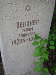 Певзнер Абарм Таннович, Самара, Центральное еврейское кладбище