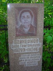Вайнерман Анна Григорьевна, Самара, Центральное еврейское кладбище