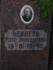 Беймель Роза Зиновьевна, Самара, Центральное еврейское кладбище