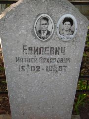 Евилевич Матвей Захарович, Самара, Центральное еврейское кладбище