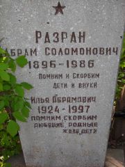 Разран Абрам Соломонович, Самара, Центральное еврейское кладбище