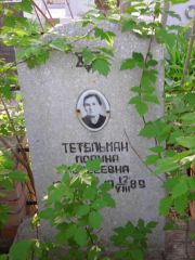 Тетельман Полина Моисеевна, Самара, Центральное еврейское кладбище