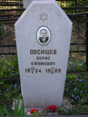 Овсищев Борис Ефимович, Самара, Центральное еврейское кладбище