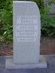 Гликман Софья Ефимовна, Самара, Центральное еврейское кладбище