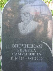 Опочицкая Ревекка Самуиловна, Самара, Центральное еврейское кладбище