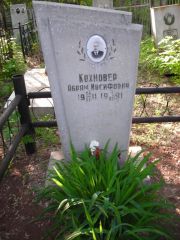 Кохновер Абарм Иосифович, Самара, Центральное еврейское кладбище