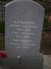 Воронцова Зинаида Абармовна, Самара, Центральное еврейское кладбище