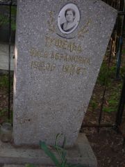 Туфельд Зися Абармовна, Самара, Центральное еврейское кладбище