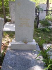 Фрайман Раиса Львовна, Самара, Центральное еврейское кладбище