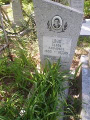 Шур Сарра Наумовна, Самара, Центральное еврейское кладбище