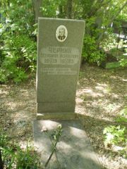 Чернин Вениамин Исаакович, Самара, Центральное еврейское кладбище
