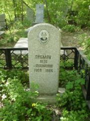 Либман Вера Абрамовна, Самара, Центральное еврейское кладбище