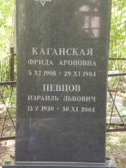 Каганская Фрида Ароновна, Самара, Центральное еврейское кладбище