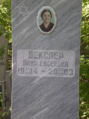 Векслер Нина Евсеевна, Самара, Центральное еврейское кладбище
