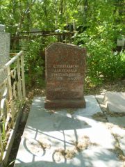 Степанов Александрр Григориьевич, Самара, Центральное еврейское кладбище