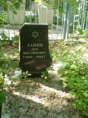 Ланин Лев Михайлович, Самара, Центральное еврейское кладбище