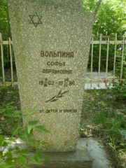 Вольпина Софья Абармовна, Самара, Центральное еврейское кладбище