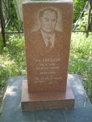 Беляцкий Иосиф Борисович, Самара, Центральное еврейское кладбище
