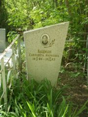 Кацман Елизавета Марковна, Самара, Центральное еврейское кладбище