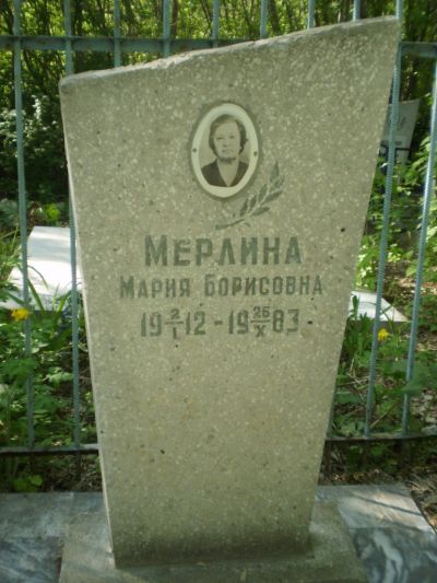 Мерлина Мария Борисовна