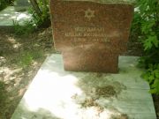 Фердман Белла Яковлевна, Самара, Центральное еврейское кладбище
