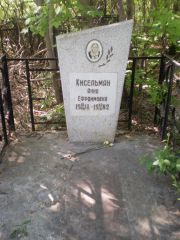 Кисельман Анна Ефроимовна, Самара, Центральное еврейское кладбище